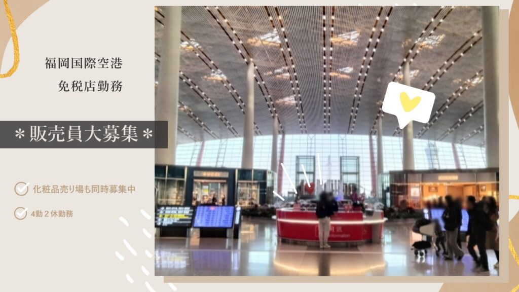 【福岡空港×国際線ターミナル】免税店内での接客販売